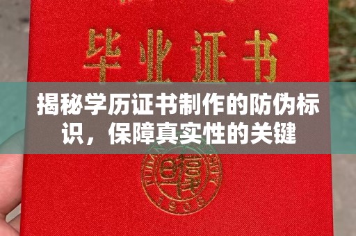 固始揭秘学历证书制作的防伪标识，保障真实性的关键