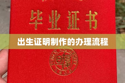 固始出生证明制作的办理流程
