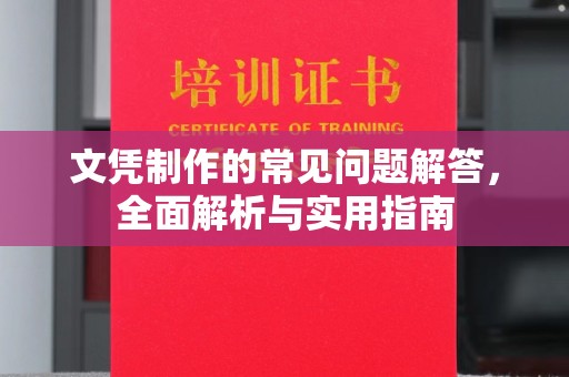 固始文凭制作的常见问题解答，全面解析与实用指南
