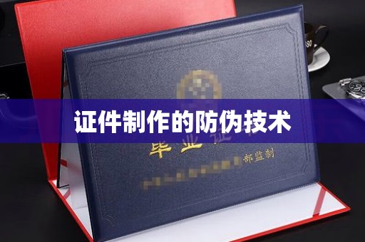 固始证件制作的防伪技术