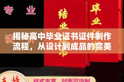 固始揭秘高中毕业证书证件制作流程，从设计到成品的完美蜕变