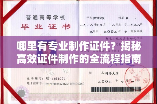固始哪里有专业制作证件？揭秘高效证件制作的全流程指南