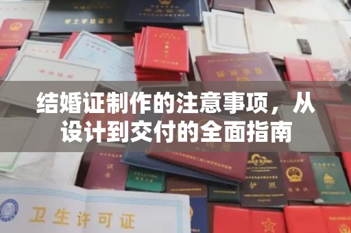 固始结婚证制作的注意事项，从设计到交付的全面指南
