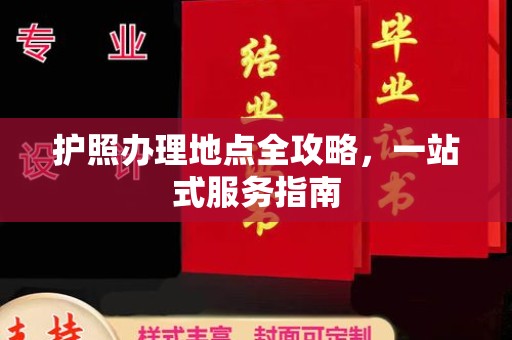固始护照办理地点全攻略，一站式服务指南