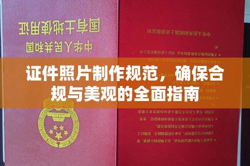 固始证件照片制作规范，确保合规与美观的全面指南