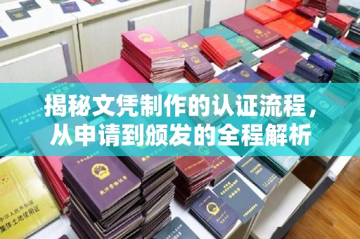 固始揭秘文凭制作的认证流程，从申请到颁发的全程解析