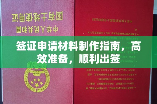 固始签证申请材料制作指南，高效准备，顺利出签