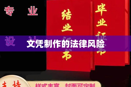 固始文凭制作的法律风险