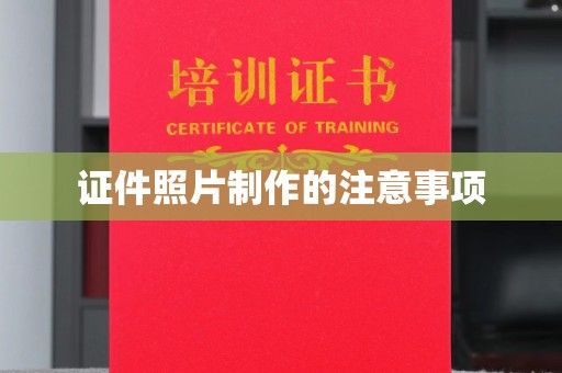 固始证件照片制作的注意事项
