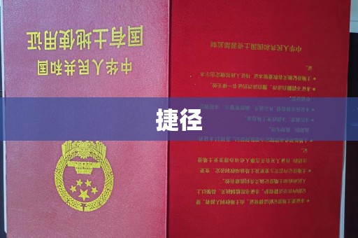 固始捷径