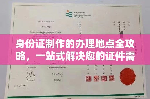 固始身份证制作的办理地点全攻略，一站式解决您的证件需求