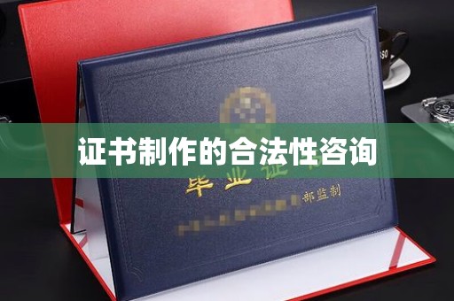 固始证书制作的合法性咨询