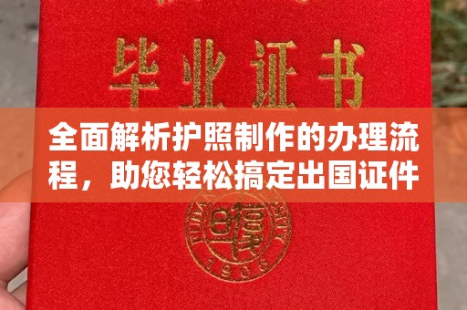 固始全面解析护照制作的办理流程，助您轻松搞定出国证件