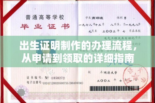 固始出生证明制作的办理流程，从申请到领取的详细指南