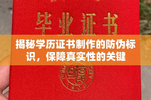 固始揭秘学历证书制作的防伪标识，保障真实性的关键