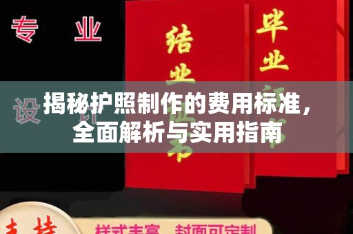 固始揭秘护照制作的费用标准，全面解析与实用指南