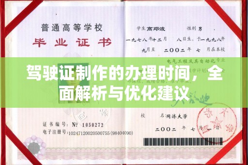 固始驾驶证制作的办理时间，全面解析与优化建议