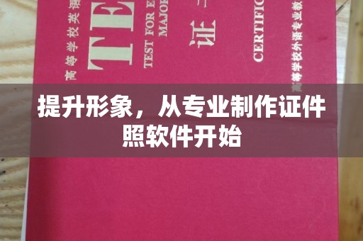 固始提升形象，从专业制作证件照软件开始