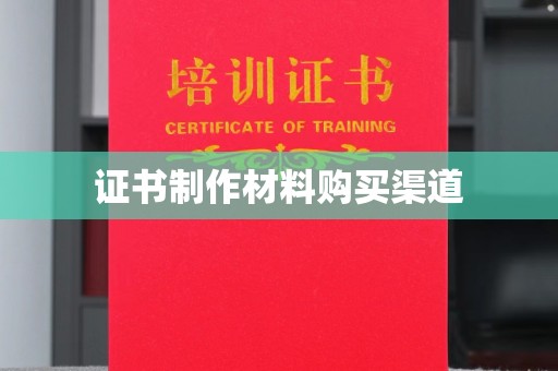 固始证书制作材料购买渠道