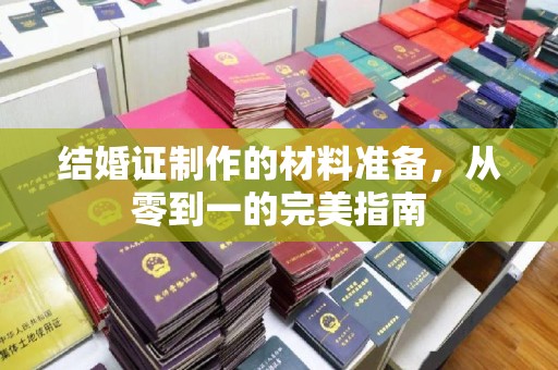 固始结婚证制作的材料准备，从零到一的完美指南
