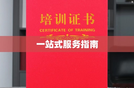 固始一站式服务指南