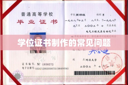 固始学位证书制作的常见问题