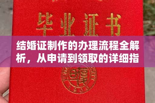 固始结婚证制作的办理流程全解析，从申请到领取的详细指南