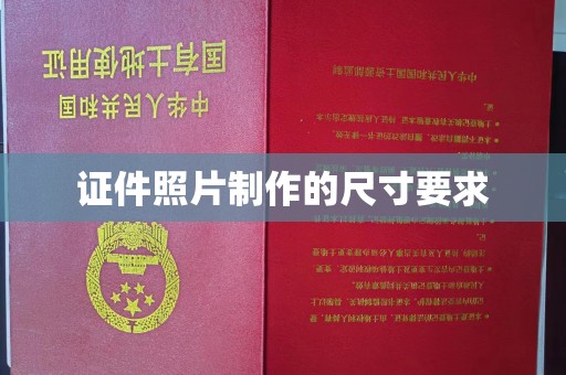固始证件照片制作的尺寸要求