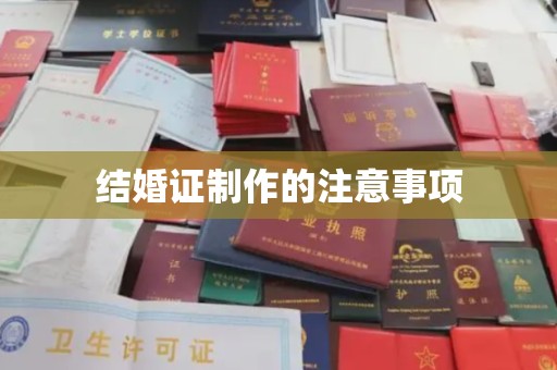 固始结婚证制作的注意事项