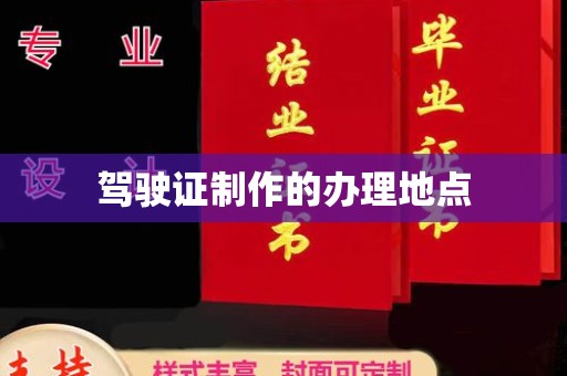 固始驾驶证制作的办理地点