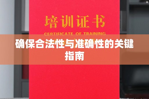 固始确保合法性与准确性的关键指南