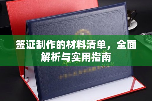 固始签证制作的材料清单，全面解析与实用指南