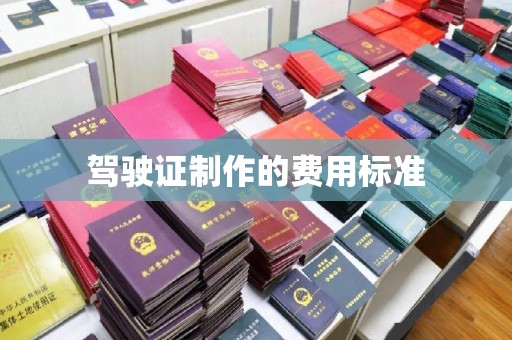 固始驾驶证制作的费用标准