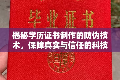 固始揭秘学历证书制作的防伪技术，保障真实与信任的科技力量