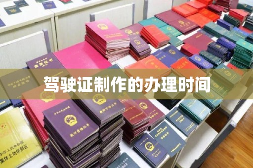 固始驾驶证制作的办理时间