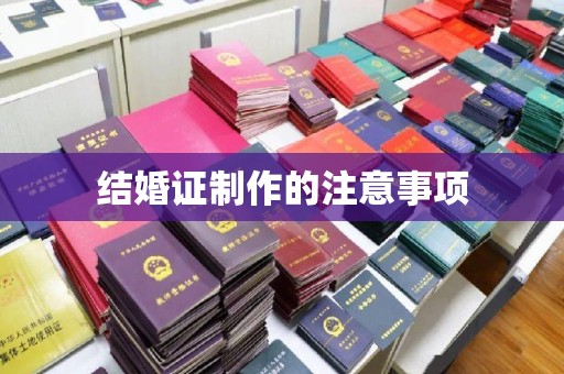 固始结婚证制作的注意事项