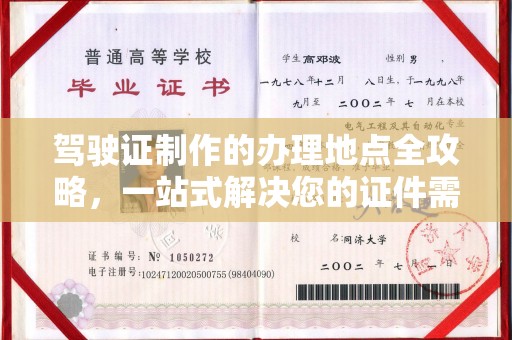 固始驾驶证制作的办理地点全攻略，一站式解决您的证件需求
