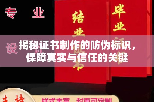 固始揭秘证书制作的防伪标识，保障真实与信任的关键