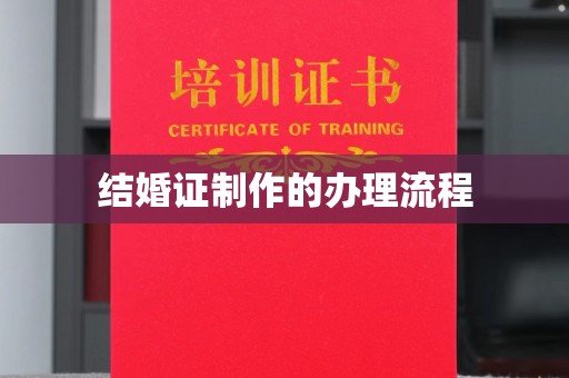 固始结婚证制作的办理流程