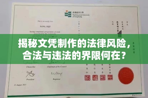 固始揭秘文凭制作的法律风险，合法与违法的界限何在？