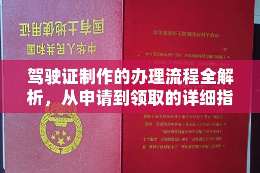 固始驾驶证制作的办理流程全解析，从申请到领取的详细指南