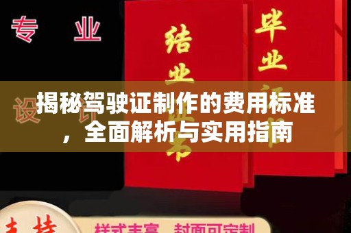 固始揭秘驾驶证制作的费用标准，全面解析与实用指南