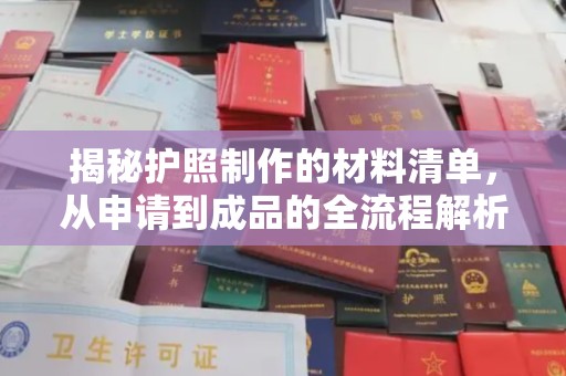 固始揭秘护照制作的材料清单，从申请到成品的全流程解析
