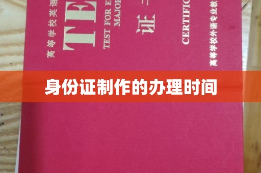 固始身份证制作的办理时间