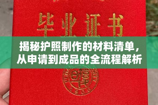 固始揭秘护照制作的材料清单，从申请到成品的全流程解析