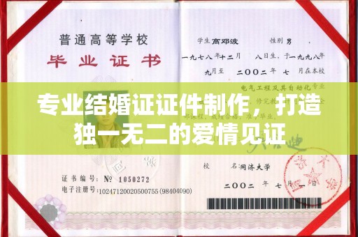 固始专业结婚证证件制作，打造独一无二的爱情见证