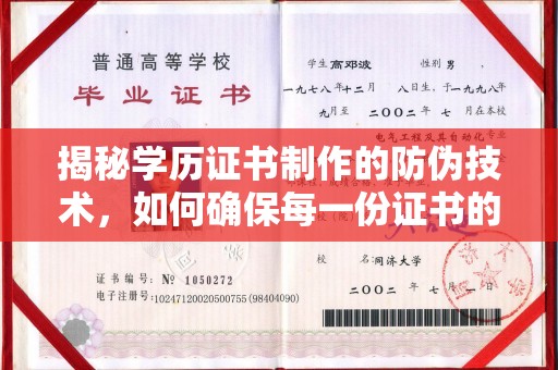 固始揭秘学历证书制作的防伪技术，如何确保每一份证书的真实性