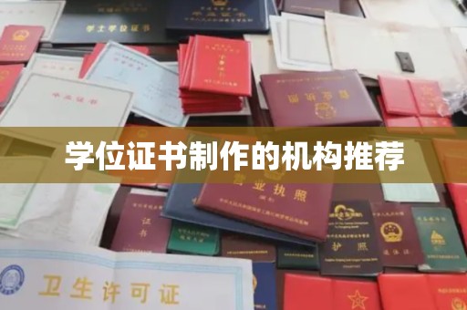 固始学位证书制作的机构推荐