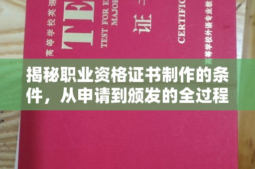 固始揭秘职业资格证书制作的条件，从申请到颁发的全过程