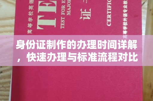 固始身份证制作的办理时间详解，快速办理与标准流程对比